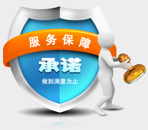 網站建設服務承諾